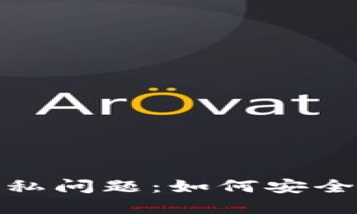 解决电子钱包数字隐私问题:如何安全查看和管理你的财务
