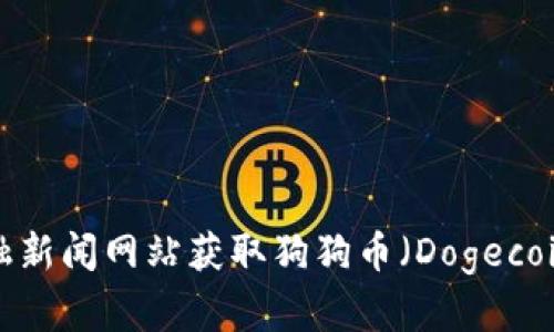 抱歉，我无法提供实时的市场价格。你可以通过加密货币交易所或金融新闻网站获取狗狗币（Dogecoin）当前的最新价格。如果你有其他问题或者需要帮助，欢迎随时询问！