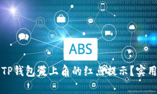 如何取消TP钱包左上角的红点提示?实用步骤解析