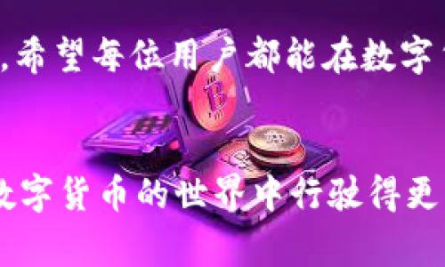 biati数字货币显示钱包余额不足？常见原因及解决方案全解析/biati  
数字货币, 钱包余额不足, 解决方案, 常见问题/guanjianci

### 内容大纲

1. **引言**
   - 简单介绍数字货币和钱包的概念
   - 阐述用户在使用数字货币时可能遇到的余额不足问题

2. **数字货币及其钱包的基本知识**
   - 什么是数字货币？
   - 钱包的作用与类型
   - 钱包余额的计算方式

3. **用户常见的“余额不足”问题**
   - 各种情况导致余额不足的现象
   - 账户被冻结的可能性
   - 修改了钱包设置导致的余额显示异常

4. **解决数字货币钱包余额不足的方法**
   - 检查交易记录
   - 确认佣金和网络费用
   - 了解临时性余额不足的原因
   
5. **预防措施：如何避免“余额不足”的情况**
   - 使用多重认证提高安全性
   - 定期检查钱包和交易记录
   - 选择信誉良好的交易平台与钱包

6. **用户真实案例分享**
   - 经验分享：如何解决自己余额不足的经历
   - 涉及各种币种的真实情况

7. **总结**
   - 强调了解钱包及交易的重要性
   - 鼓励用户积极寻求帮助和学习更多相关知识

### 正文内容

引言
伴随着数字货币的兴起，越来越多的人开始了解到其背后的奥秘。然而，在交易使用时，很多用户经常会遭遇“钱包余额不足”的提示。看似简单的问题却可能造成用户的困扰，例如无法成交、交易受阻等。那么，该如何解决这个棘手的问题？

数字货币及其钱包的基本知识
在深入理解“余额不足”的问题之前，有必要先了解数字货币及其钱包的基本知识。数字货币，又称虚拟货币，是采用加密技术进行安全防护的一种新的货币形态。它们依赖于区块链技术，使得交易透明且不可篡改。

而数字钱包则是储存这些虚拟货币的工具，功能类似于传统的钱包。钱包有多种类型，包括在线钱包、离线钱包和硬件钱包等。每种钱包类型都有其独特的特性和使用场景。

钱包中的余额是通过区块链网络计算得出的。但有时候，用户可能会遇到显示余额不足的窘境，这往往导致交易无法完成。了解这一点对解决问题至关重要。

用户常见的“余额不足”问题
在实际使用过程中，“钱包余额不足”的提示可能由多种原因导致。首先，最常见的情况是用户确实没有足够的数字货币进行交易。比如，用户本打算购入某种加密货币，但在下单前未发现自己账户内的余额已被其他交易耗尽。

不仅如此，用户的账户还有可能因为某些原因而被冻结或限制。通常情况下，这是因为钱包的安全性检测机制发现可疑活动。此时，用户可能会收到警告，提示需要核实身份。

此外，用户的设置如果发生更改，如调整了交易费率等，也可能导致余额显示异常，用户误以为余额不足。

解决数字货币钱包余额不足的方法
面对余额不足的问题，用户首先要冷静下来，逐步检查确认。首要步骤是仔细检查你的交易记录，看看是否有未完成的交易，或是正在进行的交易占用了余额。

其次，许多交易所或钱包在进行交易时会收取一定的网络费用。用户在进行交易前需要确认自己的余额是否足够支付交易费用，否则就会出现显示余额不足的问题。

有些情况下，账面上的余额显示不足是暂时的，特别是当你最近进行了多笔交易时，区块链的确认时间可能会造成延迟。这时候，可以稍作等待，查看余额是否恢复正常。

预防措施：如何避免“余额不足”的情况
为了避免“余额不足”的烦恼，用户可以采取一些预防措施。首先，开启多重认证功能，有助于提高账户的安全性，预防意外交易的发生。

其次，用户应定期检查自己的钱包及交易记录，确保资金的流动透明可控。此外，选择信誉良好的交易平台或钱包服务商也是重要的手段，一定要查阅平台的用户反馈和评级。

用户真实案例分享
让我们来看看一个真实的用户案例：小李在购买比特币时突然遇到钱包余额不足的提示。经过检查，他发现是因为在交易前未计算到网络费用，导致余额未能满足交易最低限额。结合这一经验，小李后续对钱包的使用更加谨慎，确保在每次交易前都确认好余额。

类似的经历很多，许多用户在购买不同的数字货币时，都曾遭遇“余额不足”的问题，通过观察和学习后，他们开始懂得如何提前规避这一问题。

总结
Conclusively, “钱包余额不足”的问题在数字货币的交易中是一个普遍存在的情况。但只要用户能够掌握一些基本知识，调整自己的使用习惯，并主动学习相关知识，便能够有效避免这一问题，享受数字货币所带来的便利。

而对那些遇到问题的用户来说，寻求帮助，是解决问题的重要途径。无论是通过社区名称、学习资源还是直接联系钱包客服，积极寻求帮助总是值得的。

在这个数字化的时代，掌握数字货币的相关知识，不仅是对自身资产的负责，更是提升电子商务安全意识的重要步骤。希望每位用户都能在数字货币的海洋中游刃有余。

### 结尾
以上是围绕“数字货币显示钱包余额不足”这一主题的主要探讨，希望大家在阅读中获得实用的信息和技巧，从而在数字货币的世界中行驶得更为顺畅。