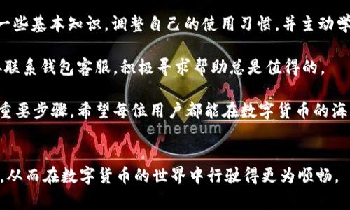 biati数字货币显示钱包余额不足？常见原因及解决方案全解析/biati  
数字货币, 钱包余额不足, 解决方案, 常见问题/guanjianci

### 内容大纲

1. **引言**
   - 简单介绍数字货币和钱包的概念
   - 阐述用户在使用数字货币时可能遇到的余额不足问题

2. **数字货币及其钱包的基本知识**
   - 什么是数字货币？
   - 钱包的作用与类型
   - 钱包余额的计算方式

3. **用户常见的“余额不足”问题**
   - 各种情况导致余额不足的现象
   - 账户被冻结的可能性
   - 修改了钱包设置导致的余额显示异常

4. **解决数字货币钱包余额不足的方法**
   - 检查交易记录
   - 确认佣金和网络费用
   - 了解临时性余额不足的原因
   
5. **预防措施：如何避免“余额不足”的情况**
   - 使用多重认证提高安全性
   - 定期检查钱包和交易记录
   - 选择信誉良好的交易平台与钱包

6. **用户真实案例分享**
   - 经验分享：如何解决自己余额不足的经历
   - 涉及各种币种的真实情况

7. **总结**
   - 强调了解钱包及交易的重要性
   - 鼓励用户积极寻求帮助和学习更多相关知识

### 正文内容

引言
伴随着数字货币的兴起，越来越多的人开始了解到其背后的奥秘。然而，在交易使用时，很多用户经常会遭遇“钱包余额不足”的提示。看似简单的问题却可能造成用户的困扰，例如无法成交、交易受阻等。那么，该如何解决这个棘手的问题？

数字货币及其钱包的基本知识
在深入理解“余额不足”的问题之前，有必要先了解数字货币及其钱包的基本知识。数字货币，又称虚拟货币，是采用加密技术进行安全防护的一种新的货币形态。它们依赖于区块链技术，使得交易透明且不可篡改。

而数字钱包则是储存这些虚拟货币的工具，功能类似于传统的钱包。钱包有多种类型，包括在线钱包、离线钱包和硬件钱包等。每种钱包类型都有其独特的特性和使用场景。

钱包中的余额是通过区块链网络计算得出的。但有时候，用户可能会遇到显示余额不足的窘境，这往往导致交易无法完成。了解这一点对解决问题至关重要。

用户常见的“余额不足”问题
在实际使用过程中，“钱包余额不足”的提示可能由多种原因导致。首先，最常见的情况是用户确实没有足够的数字货币进行交易。比如，用户本打算购入某种加密货币，但在下单前未发现自己账户内的余额已被其他交易耗尽。

不仅如此，用户的账户还有可能因为某些原因而被冻结或限制。通常情况下，这是因为钱包的安全性检测机制发现可疑活动。此时，用户可能会收到警告，提示需要核实身份。

此外，用户的设置如果发生更改，如调整了交易费率等，也可能导致余额显示异常，用户误以为余额不足。

解决数字货币钱包余额不足的方法
面对余额不足的问题，用户首先要冷静下来，逐步检查确认。首要步骤是仔细检查你的交易记录，看看是否有未完成的交易，或是正在进行的交易占用了余额。

其次，许多交易所或钱包在进行交易时会收取一定的网络费用。用户在进行交易前需要确认自己的余额是否足够支付交易费用，否则就会出现显示余额不足的问题。

有些情况下，账面上的余额显示不足是暂时的，特别是当你最近进行了多笔交易时，区块链的确认时间可能会造成延迟。这时候，可以稍作等待，查看余额是否恢复正常。

预防措施：如何避免“余额不足”的情况
为了避免“余额不足”的烦恼，用户可以采取一些预防措施。首先，开启多重认证功能，有助于提高账户的安全性，预防意外交易的发生。

其次，用户应定期检查自己的钱包及交易记录，确保资金的流动透明可控。此外，选择信誉良好的交易平台或钱包服务商也是重要的手段，一定要查阅平台的用户反馈和评级。

用户真实案例分享
让我们来看看一个真实的用户案例：小李在购买比特币时突然遇到钱包余额不足的提示。经过检查，他发现是因为在交易前未计算到网络费用，导致余额未能满足交易最低限额。结合这一经验，小李后续对钱包的使用更加谨慎，确保在每次交易前都确认好余额。

类似的经历很多，许多用户在购买不同的数字货币时，都曾遭遇“余额不足”的问题，通过观察和学习后，他们开始懂得如何提前规避这一问题。

总结
Conclusively, “钱包余额不足”的问题在数字货币的交易中是一个普遍存在的情况。但只要用户能够掌握一些基本知识，调整自己的使用习惯，并主动学习相关知识，便能够有效避免这一问题，享受数字货币所带来的便利。

而对那些遇到问题的用户来说，寻求帮助，是解决问题的重要途径。无论是通过社区名称、学习资源还是直接联系钱包客服，积极寻求帮助总是值得的。

在这个数字化的时代，掌握数字货币的相关知识，不仅是对自身资产的负责，更是提升电子商务安全意识的重要步骤。希望每位用户都能在数字货币的海洋中游刃有余。

### 结尾
以上是围绕“数字货币显示钱包余额不足”这一主题的主要探讨，希望大家在阅读中获得实用的信息和技巧，从而在数字货币的世界中行驶得更为顺畅。