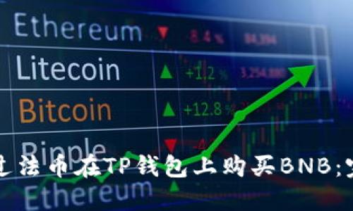 如何通过法币在TP钱包上购买BNB:完整指南
