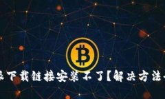 比特派下载链接安装不了