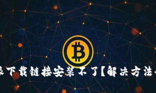 比特派下载链接安装不了？解决方法全指南