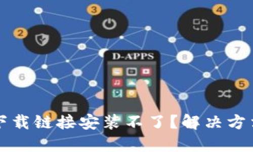 比特派下载链接安装不了？解决方法全指南
