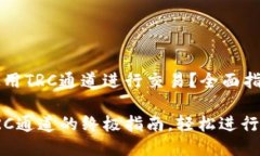 TP钱包如何使用TRC通道进行