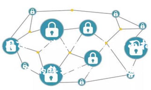 TP钱包如何使用TRC通道进行交易？全面指南！

TP钱包使用TRC通道的终极指南，轻松进行数字资产管理