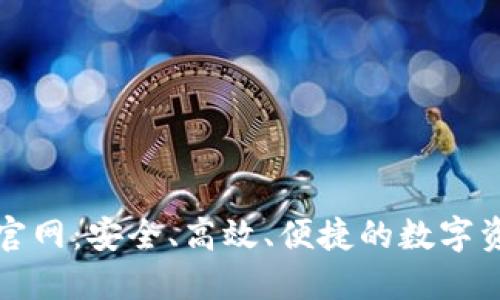 最新TP钱包官网:安全、高效、便捷的数字资产管理工具