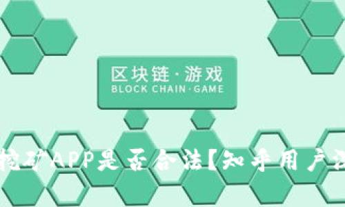 区块链挖矿APP是否合法?知乎用户深度解析