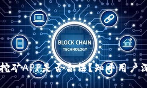 区块链挖矿APP是否合法?知乎用户深度解析