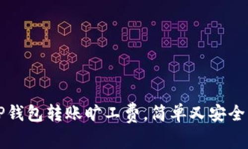 如何使用TP钱包转账旷工费,简单又安全的操作指南