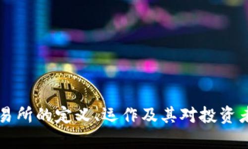 Crypto交易所的定义、运作及其对投资者的重要性