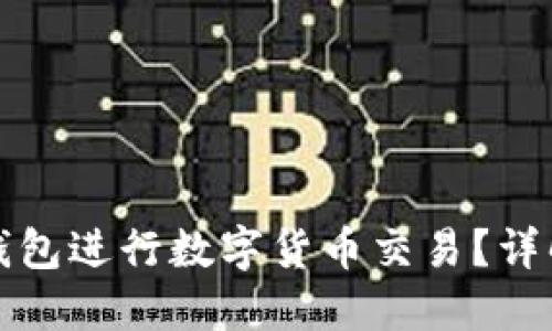 如何使用TP钱包进行数字货币交易?详解步骤与技巧