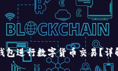 如何使用TP钱包进行数字货币交易?详解步骤与技巧