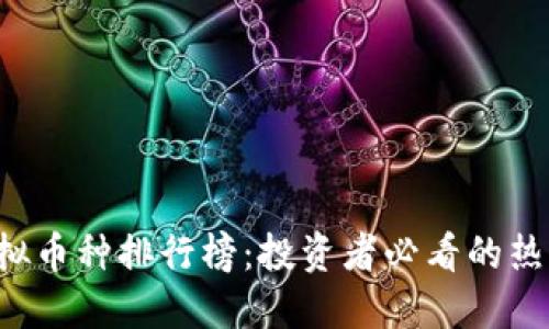 2023年虚拟币种排行榜：投资者必看的热门数字货币