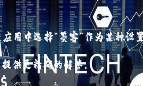 “t p钱包创建选墨客”这个短语可能是指在某种数字钱包或区块链应用中选择“墨客”作为某种设置或服务的选项。但没有明确的上下文，很难进一步解释其具体含义。

如果您能提供更多背景信息或上下文，我会更容易理解您的意思并提供更精确的解答。