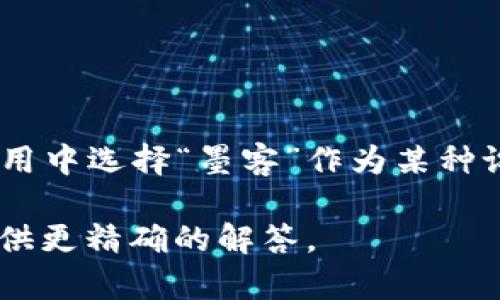 “t p钱包创建选墨客”这个短语可能是指在某种数字钱包或区块链应用中选择“墨客”作为某种设置或服务的选项。但没有明确的上下文，很难进一步解释其具体含义。

如果您能提供更多背景信息或上下文，我会更容易理解您的意思并提供更精确的解答。