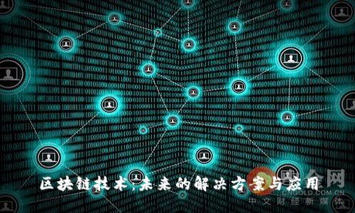 区块链技术:未来的解决方案与应用