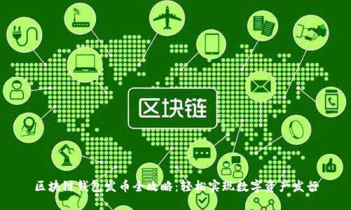区块链钱包发币全攻略:轻松实现数字资产发行