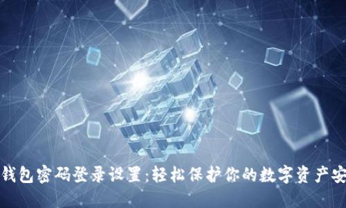TP钱包密码登录设置:轻松保护你的数字资产安全