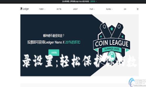 TP钱包密码登录设置:轻松保护你的数字资产安全