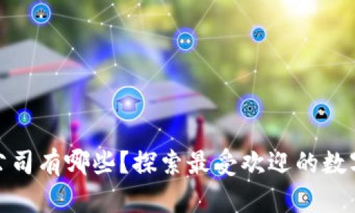 : 区块链钱包公司有哪些?探索最受欢迎的数字钱包解决方案