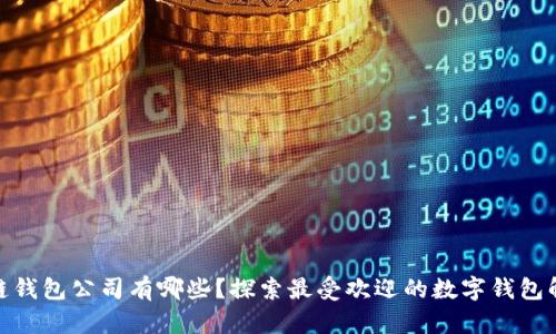 : 区块链钱包公司有哪些?探索最受欢迎的数字钱包解决方案