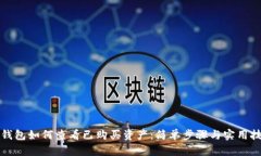 TP钱包如何查看已购买资产