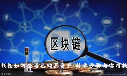 TP钱包如何查看已购买资产:简单步骤与实用技巧
