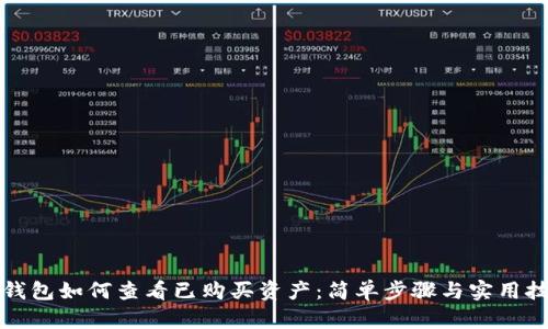 TP钱包如何查看已购买资产:简单步骤与实用技巧