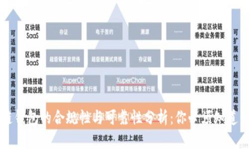 区块链钱包的合规性与可靠性分析：你必须知道的真相