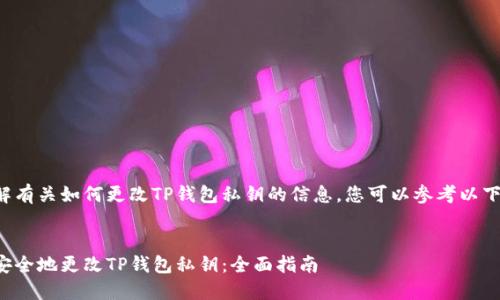 欲了解有关如何更改TP钱包私钥的信息,您可以参考以下内容。
如何安全地更改TP钱包私钥:全面指南