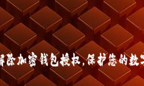 如何轻松解除加密钱包授权,保护您的数字资产安全