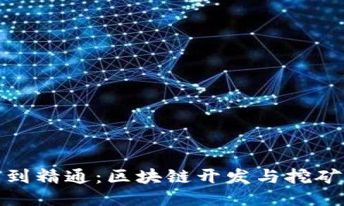 从入门到精通:区块链开发与挖矿全攻略