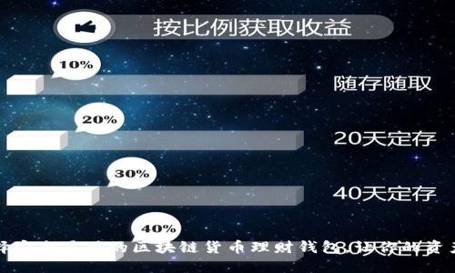 如何选择安全易用的区块链货币理财钱包，让你的资产更安心