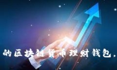 如何选择安全易用的区块
