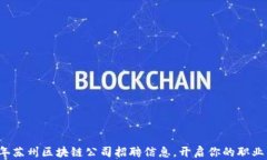 2023年苏州区块链公司招聘