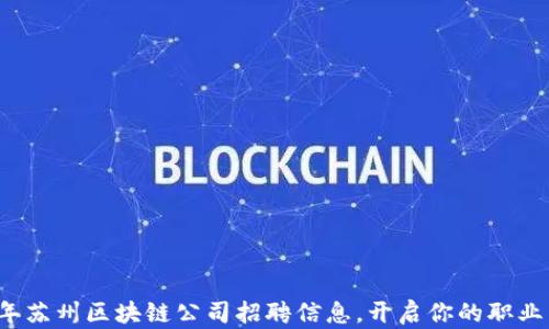 2023年苏州区块链公司招聘信息,开启你的职业新篇章