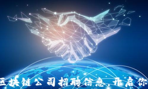 2023年苏州区块链公司招聘信息,开启你的职业新篇章