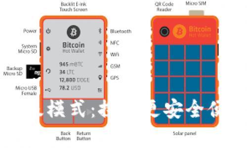 全面解析TP钱包高级模式:探索更安全便捷的数字资产管理