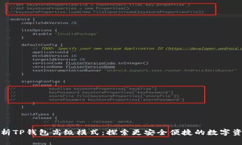 全面解析TP钱包高级模式:探索更安全便捷的数字资产管理