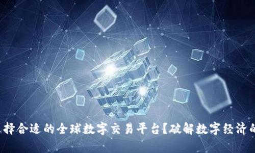 如何选择合适的全球数字交易平台?破解数字经济的痛点!