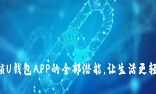 解锁U钱包APP的全部潜能，让生活更轻松！