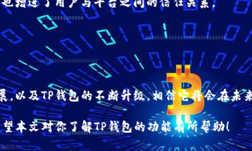   2023最新版TP钱包功能详解：为你的加密资产保驾护航 / 

 guanjianci TP钱包, 加密资产, 数字货币, 钱包功能 /guanjianci 

一、引言：什么是TP钱包？
在数字货币日益普及的今天，选择一个合适的钱包来存储和管理你的加密资产显得尤为重要。TP钱包，就是一个为用户提供安全、便捷的数字货币管理工具的应用。TP钱包凭借其丰富的功能和用户友好的界面，成为了越来越多投资者的首选。本文将对2023最新版TP钱包的功能进行详细解读，帮助你更好地利用该工具。

二、TP钱包的主要功能
TP钱包作为一款多功能的数字货币钱包，其主要功能可以概括为以下几个方面：

h41. 钱包创建与管理/h4
用户可以通过简单的步骤创建自己的TP钱包，并且可以管理多个钱包地址，实现资产的多元化管理。这种多地址支持，便于用户按照不同的目的（例如投资、消费、储蓄等）进行资产分隔，提高安全性和管理效率。

h42. 多种数字货币支持/h4
TP钱包支持多种主流和新兴数字货币，包括比特币、以太坊、瑞波币等。用户可以一站式管理不同种类的资产，避免了为每种货币单独下载钱包的繁琐。

h43. 内置去中心化交易所（DEX）功能/h4
用户可以直接在TP钱包内进行数字货币兑换，无需转到其他交易平台，极大地提升了交易的方便性和快速性。此外，该功能支持的低交易费率也是用户的一个重要考量因素，让交易更具吸引力。

h44. 安全性保障/h4
TP钱包采用了先进的加密技术，并提供多重安全机制。同时，用户可以设置密码、指纹或面部识别等多种验证方式，确保资产的安全性。这一点对于用户来说是非常重要的，因为数字货币资产往往涉及到较高的资金投入。

h45. 社区与资讯功能/h4
TP钱包内置社交功能，用户可以在社区中共享资讯、交流经验、讨论行情等。官方及时发布的资讯和公告，让用户能够更好地把握市场动态，做出明智的投资决策。

三、新增功能亮点
除了上述基本功能，2023最新版的TP钱包还增加了一些新的亮点功能，进一步提升了用户体验：

h41. NFT功能集成/h4
随着非同质化代币（NFT）越来越受到关注，TP钱包也在最新版中集成了NFT管理功能。用户可以方便地查看和管理自己的NFT收藏，支持一键式交易，极大地方便了NFT爱好者。

h42. 操作简便的界面设计/h4
新版的TP钱包在界面上进行了全面，用户体验更为流畅。清晰的导航设计使得用户可以更加轻松地找到所需功能，尤其是对于新手用户来说，学习曲线明显减少。

h43. 定期活动与营销/h4
TP钱包推出了定期的活动与促销，用户可以参与各种抽奖、赠币等活动，增加了用户的粘性和使用的乐趣。这种互动不仅丰富了用户体验，也增进了用户与平台之间的信任关系。

h44. 高级交易功能/h4
更高阶的用户可以利用TP钱包提供的丰富交易功能，包括限价单、止损单等，让用户在交易中更加灵活、高效。

四、总结与展望
TP钱包作为一款集多种功能于一体的数字货币钱包，凭借其安全性、便捷性和多样性，能够满足各种用户的需求。随着数字货币市场的发展，以及TP钱包的不断升级，相信它将会在未来继续为用户提供更为优质的服务。

如果你还没有体验过TP钱包，不妨下载体验一下，无论是投资新手还是资深玩家，TP钱包都能为你提供可靠的资产管理方案。感谢阅读，希望本文对你了解TP钱包的功能有所帮助！