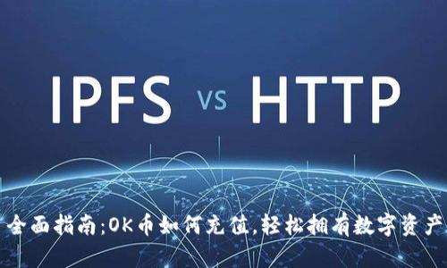 全面指南:OK币如何充值,轻松拥有数字资产
