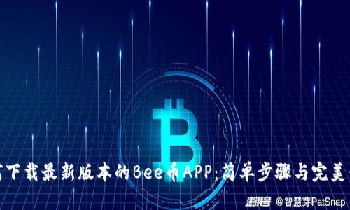 如何下载最新版本的Bee币APP：简单步骤与完美体验