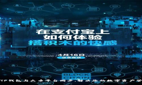 如何将TP钱包与火币平台同步,解决您的数字资产管理难题