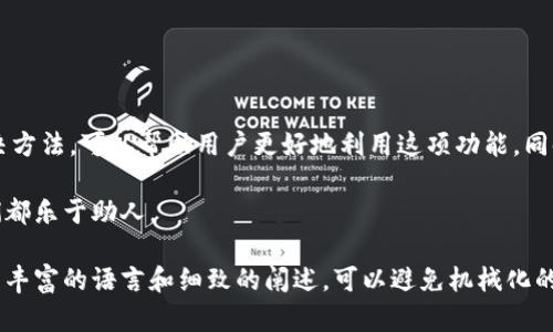 biao ti应该为“TP钱包闪兑不成功的原因及解决方法/biao ti”  
TP钱包, 闪兑失败, 解决方法, 加密货币/guanjianci

一、TP钱包闪兑的概述
TP钱包作为目前流行的数字货币钱包之一，因其便捷的操作和良好的用户体验受到了很多投资者的青睐。闪兑功能更是使得用户能够迅速完成数字资产的流通。然而，有些用户在使用闪兑时可能会遇到不成功的情况，让人感到困惑和沮丧。

二、闪兑不成功的常见原因
闪兑不成功的原因有很多，下面列举了一些常见的情况：
ul
    listrong网络问题：/strong在进行闪兑时，如果网络不稳定或者出现了断网等情况，就可能导致交易失败。/li
    listrong余额不足：/strong用户的余额不足以支持闪兑操作，包括需要支付的交易手续费，也是造成失败的一个常见原因。/li
    listrong系统维护：/strong有时TP钱包会因为系统维护或升级，导致暂时不能使用某些功能，包括闪兑。/li
    listrong交易限制：/strong某些数字资产可能会受到交易限制，例如在特定时间或特定区域内无法进行交易。/li
    listrong账户问题：/strong如账户被锁定、账户信息不完整等问题也可能会导致闪兑不成功。/li
/ul

三、如何解决闪兑不成功的问题
遇到闪兑不成功的情况，不必过于慌张，以下是一些解决方法：
ul
    listrong检查网络连接：/strong确保您的网络连接稳定，可以尝试重启路由器或者切换到其他网络。/li
    listrong确认余额：/strong检查您的账户余额，确保有足够的数字资产及手续费以支持闪兑。/li
    listrong查看官方公告：/strong注意TP钱包的官方网站和社交媒体上的公告，以确认是否正在进行系统维护。/li
    listrong了解交易市场：/strong在进行交易前，确保您已经了解了该资产的交易限制，避免因市场原因导致的失败。/li
    listrong联系客户支持：/strong如果以上步骤无法解决问题，建议联系TP钱包的客服寻求帮助，解释您的情况，他们通常能够提供及时的解决方案。/li
/ul

四、提升闪兑成功率的小贴士
为了提高TP钱包闪兑的成功率，您可以采取以下几个小技巧：
ul
    listrong避免高峰期：/strong在数字货币市场交易较为繁忙的时段进行闪兑，可能会由于网络拥塞而导致交易失败，建议选择交易相对冷清的时段。/li
    listrong更新APP：/strong确保您使用的是最新版本的TP钱包APP，更新版本通常会解决一些已知的bug。/li
    listrong使用可靠的网络：/strong尽量在Wi-Fi环境下完成闪兑操作，避免使用流量卡数据。/li
/ul

五、总结
TP钱包的闪兑功能为用户提供了极大的便利，但在使用过程中可能会遇到一些意想不到的问题。了解闪兑不成功的常见原因及解决方法，可以帮助用户更好地利用这项功能。同时，采取一些小的预防措施也能够有效提升交易的成功率。希望您能顺利体验TP钱包的闪兑功能，享受数字货币带来的便利与乐趣！

希望以上内容能够帮助到你，如果对TP钱包或其他数字货币的问题有更多疑问，欢迎随时咨询。无论是交易技巧还是操作指导，我们都乐于助人。

这样的大纲和内容结构能增强用户体验，并提供有效而实用的信息，帮助用户理解TP钱包闪兑的问题及其解决之道。同时，通过使用丰富的语言和细致的阐述，可以避免机械化的文本风格，让读者能够感受到人性化的关怀与帮助。