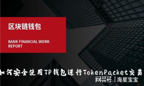如何安全使用TP钱包进行TokenPacket交易?