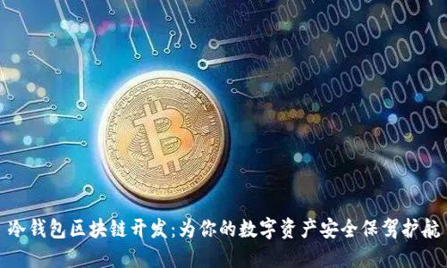 冷钱包区块链开发：为你的数字资产安全保驾护航